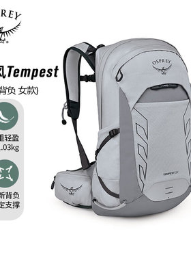 OSPREY Tempest暴风22小鹰背包新款户外徒步登山轻量化双肩背包女