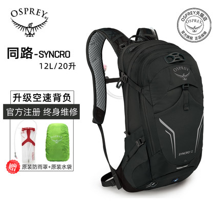 Osprey小鹰Syncro12-20升同路运动双肩包骑行户外水袋包旅游背包