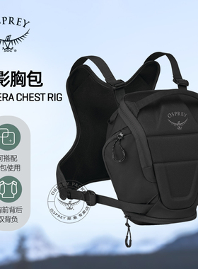 Osprey Camera Chest Rig 摄影胸包 相机包户外摄影包【新品】