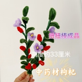 扭扭棒中药材植物成品枸杞学校作业展示学生作业