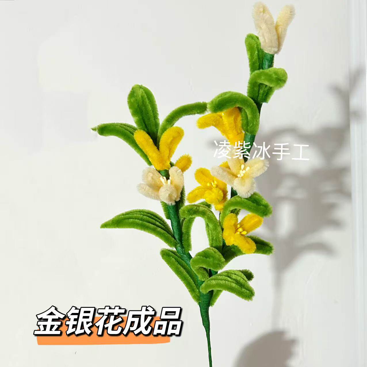 扭扭棒成品金银花二十四节气花朵学生手工作业编织中药材定制