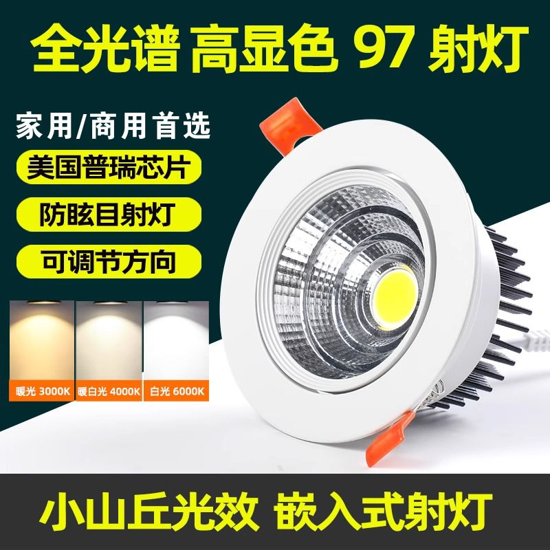 全光谱家用cob射灯嵌入式商用灯