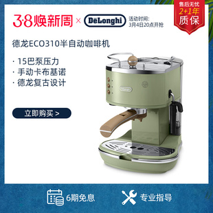 咖啡机泵压式 德龙ECO310 家用办公室小型半自动意式 复古