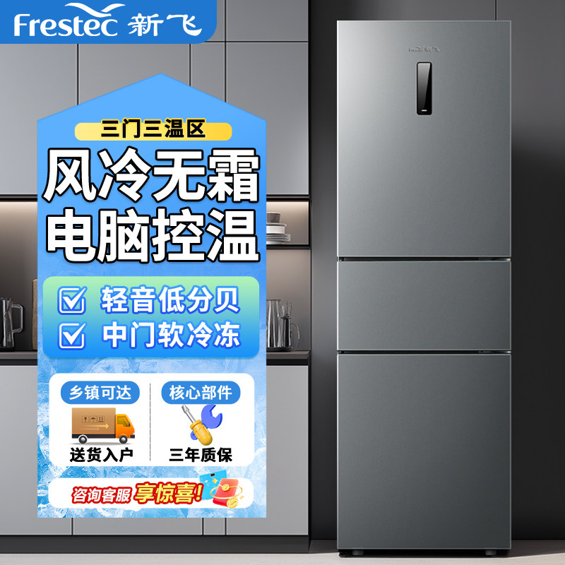 新飞三开门冰箱家用大容量中小型两门风冷无霜出租房公寓节能静音