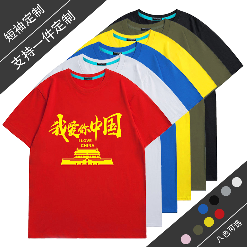 国庆爱国短袖T恤中秋晚会衣服大合唱文字定制我爱你中国红色衣服