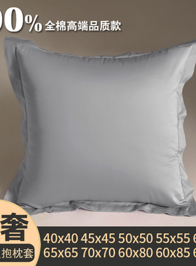 纯棉4045x4550抱枕套不含芯65x65x55沙发靠枕套长方形靠垫套60x80