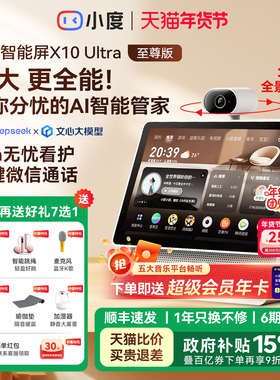 【至尊版】小度智能屏X10 Ultra音响箱官方网旗舰店正品2026新款