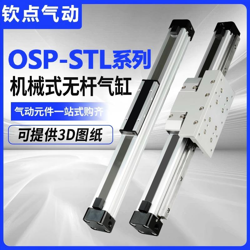 高速机械结合式无杆气缸OSP带导轨长行程STL16/25/32/40/50-100