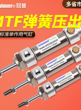 迷你气缸单作用弹簧压出MTF20/25/32/40单动带磁通气缩回型