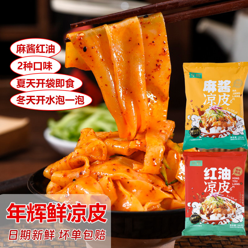 年辉红油凉皮面皮秘制麻酱拌凉皮学生党早餐宵夜速食品免煮即食