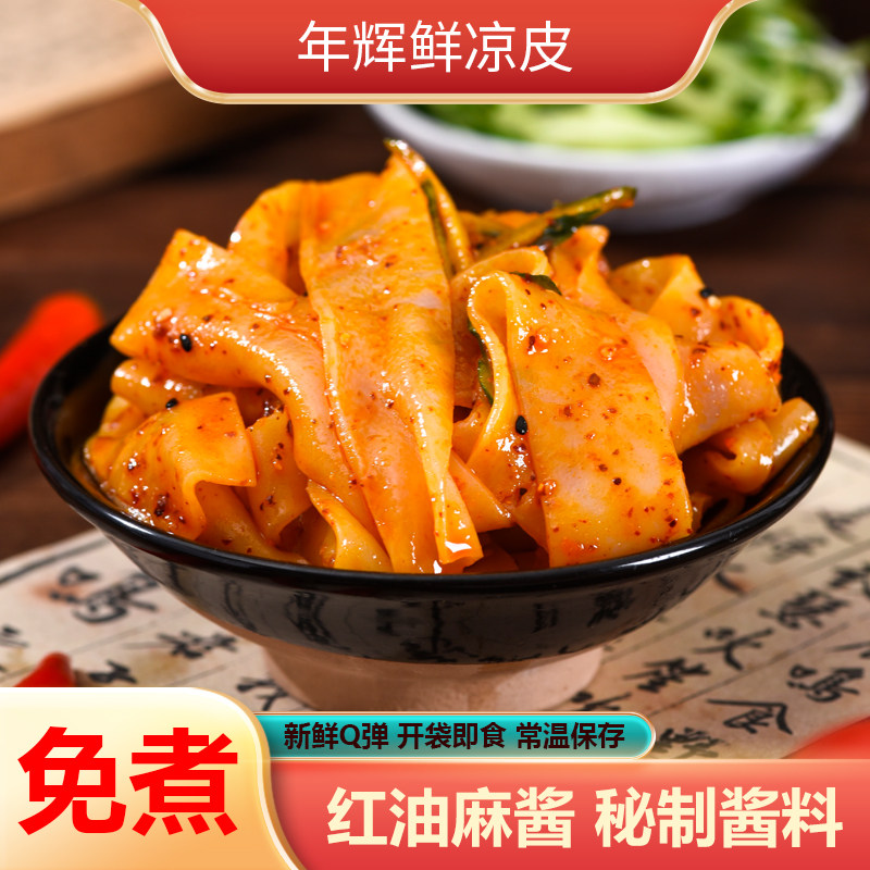 年辉麻酱米皮红油凉皮开袋即食传统工艺鲜切凉皮宅家健康速食代餐