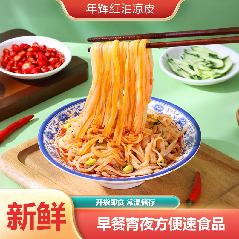 年辉凉皮开袋即食280g带料麻酱红油米皮早餐宵夜方便速食爽滑免煮