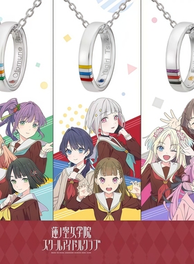 LoveLive莲之空女学院同款项链