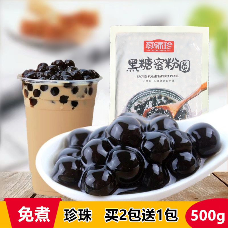 【买2包送1包】真味珍珍珠粉圆速