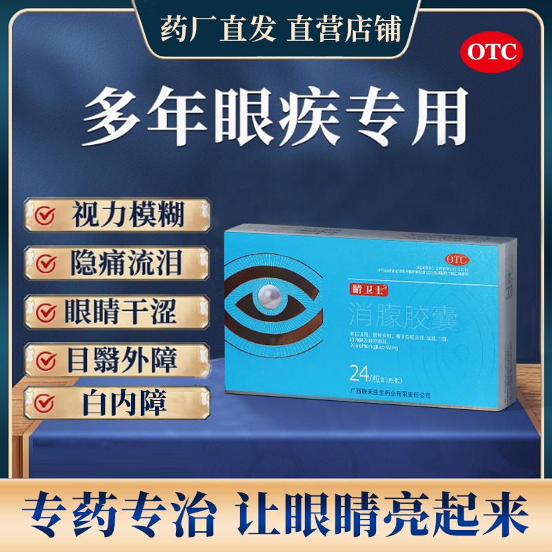 睛卫士消朦胶囊专药治疗视物模糊重影眼干眼涩眼痛白内障眼生白膜