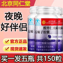 五味子软胶囊北京同仁堂官方正品旗舰店酸枣仁安神胶囊失眠多梦zw