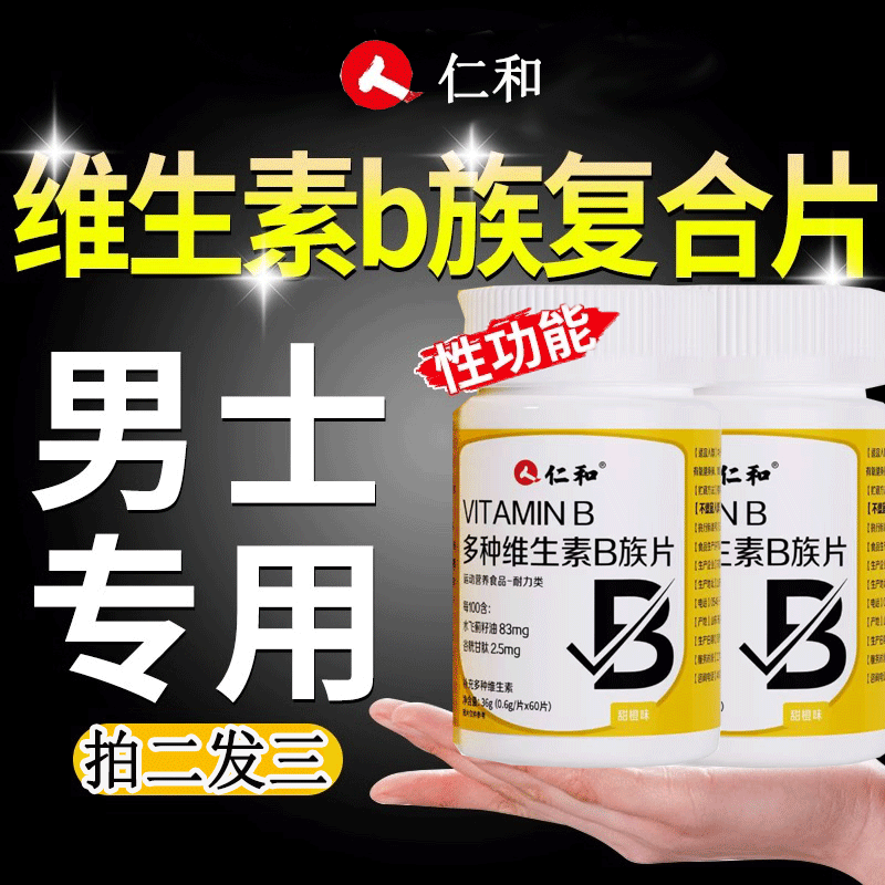 仁和多种维生素b族功能复合片男士专用性正品维b官方旗舰店zw