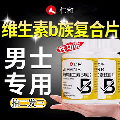 仁和多种维生素b族功能复合片男士专用性正品维b官方旗舰店zw