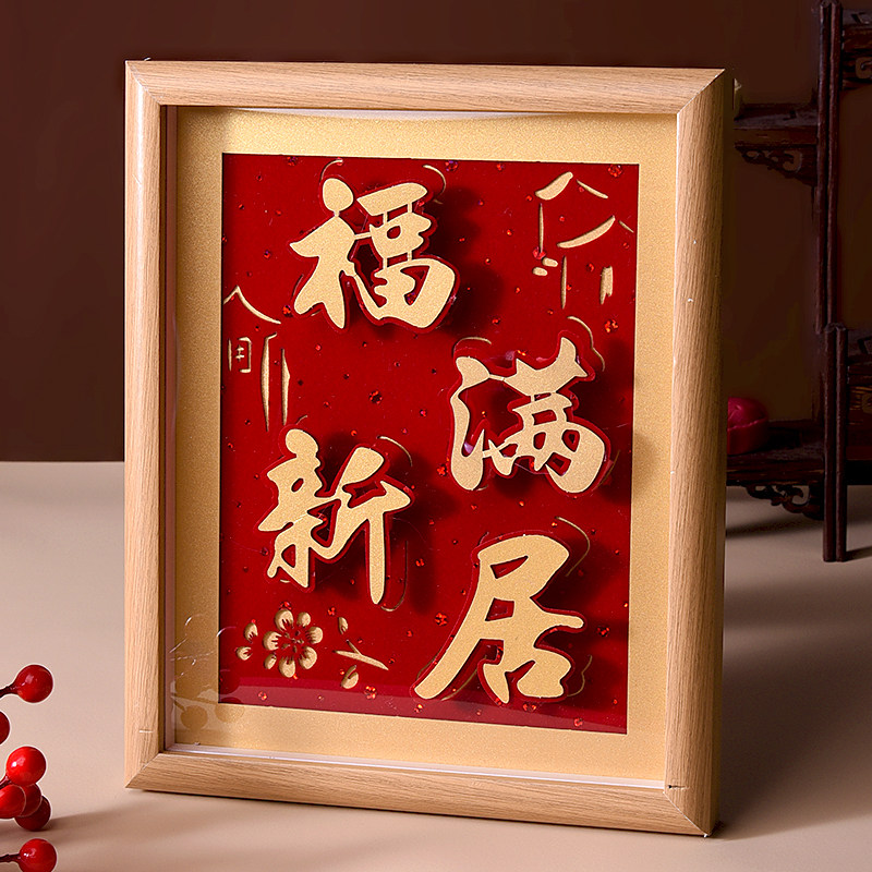 乔迁之喜相框摆件福满新居搬新家摆台客厅玄关电视柜装饰平安喜乐,节庆用品/礼品,创意礼盒/礼品套组,淘宝优惠券,粉丝福利购,淘宝优惠卷