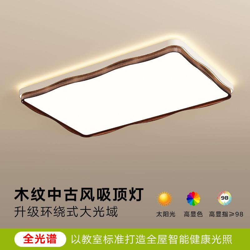 客厅灯吸顶灯简约胡桃木色复古卧室灯中古风护眼波浪长方大厅主灯