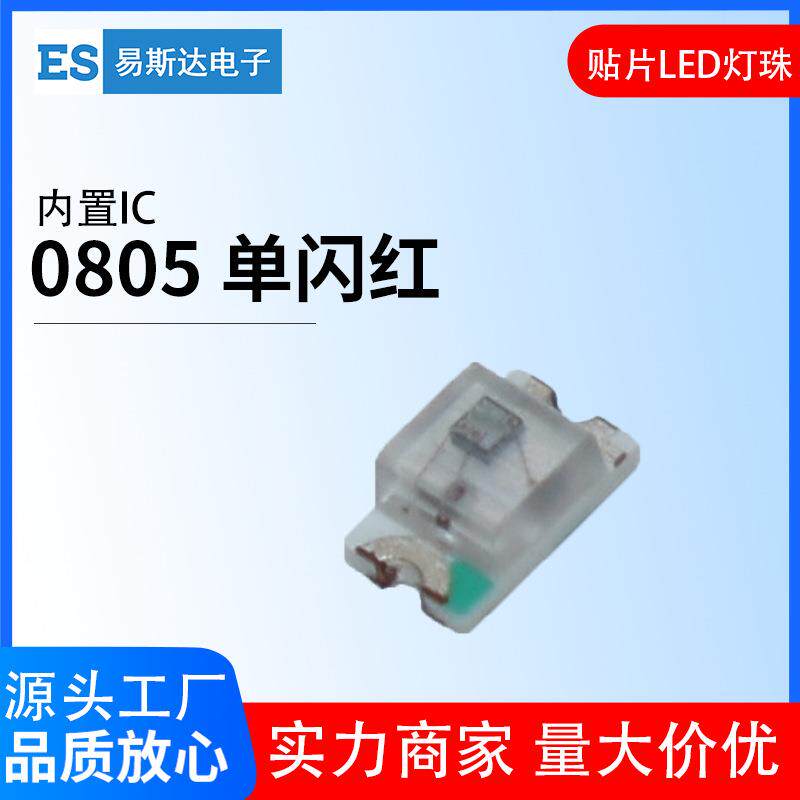 0805单闪红光贴片LED灯珠0805自闪红色内置IC发光二极管