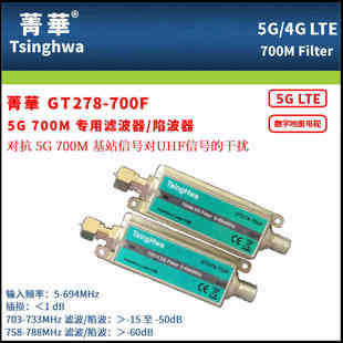 陷波器 5G手机信号干扰滤波器 700M接收地面波抗700M 菁华牌GT278