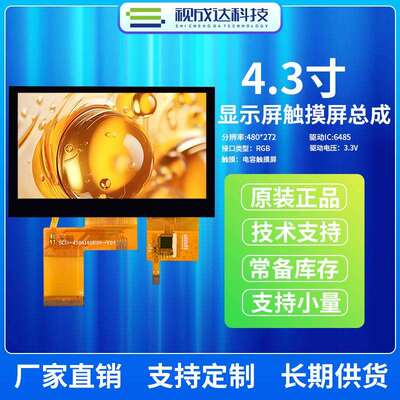 4.3寸480X272液晶显示屏电容触摸屏总成显示屏RGB触摸屏IIC接口