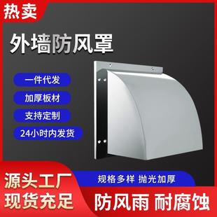 不锈钢304防雨罩防风罩排气扇外墙罩油烟机风帽排风口排气口出风