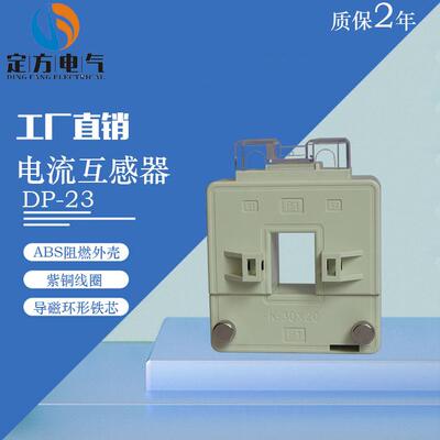 厂家供应开口式电流互感器DP-23电流互感器开合式低压