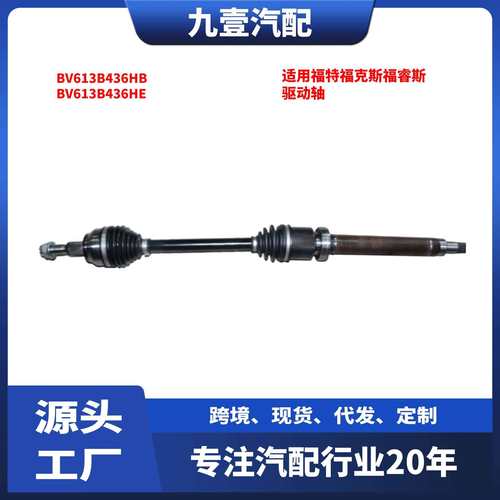 BV613B436HB右前半轴驱动轴适用福特福克斯福睿斯半轴BV613B436HE