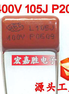 400V105J1UFP20mmCBB电容家电金属化薄膜灯具电容器电机