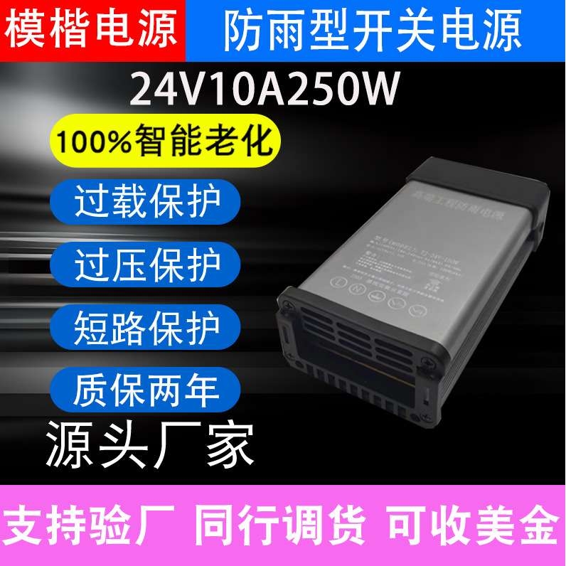 模楷LED防雨开关电源24V10A250W户外发光字招牌广告灯箱变压器防