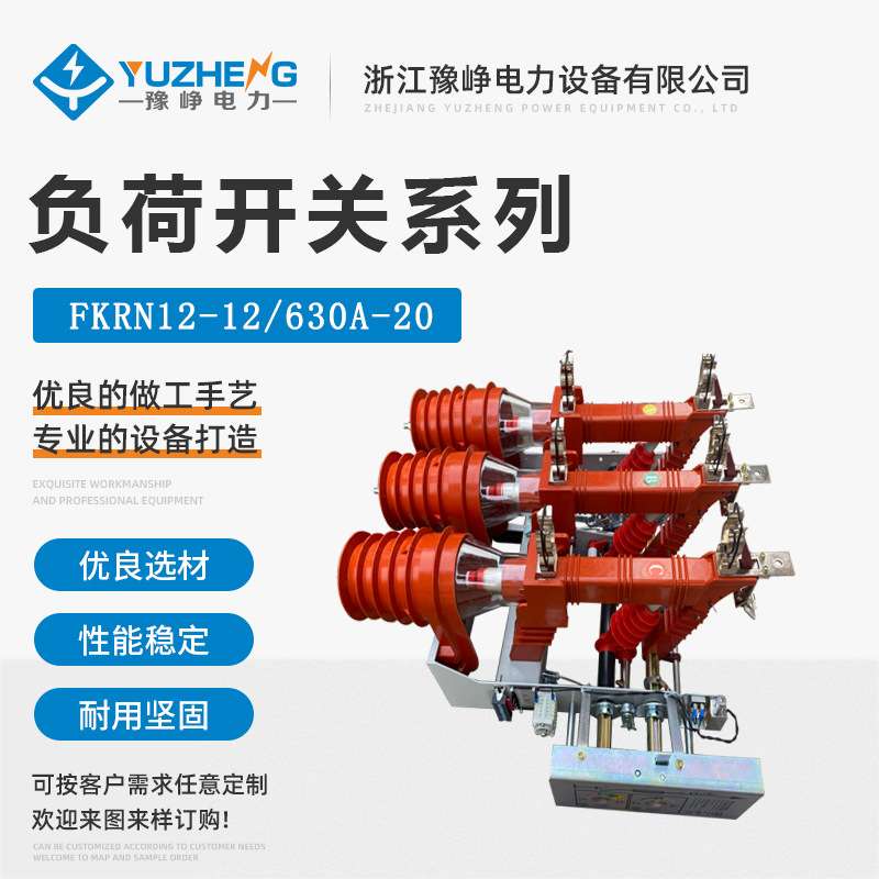 FKRN12-12/630A-20 户内高压压气式负荷开关 带熔断器手合电分式