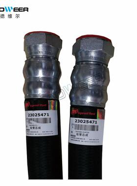 23025471英格索兰空压机软管