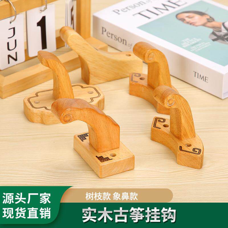 古筝挂钩实木挂墙架免打孔槽板木质挂架象鼻款树枝款式古筝网挂钩