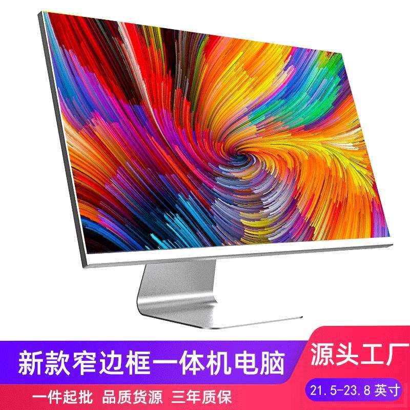 新款时尚电脑一体机电脑家用办公四核台式电脑组装整机电脑