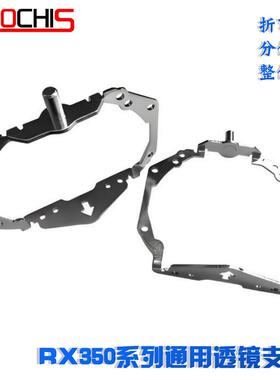 通用RX350车灯升级改装双光透镜支架海Q5LED透镜安装灯碗支架