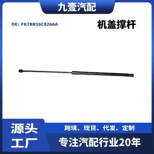 FK7BR16C826AA机盖撑杆适用福特锐界15支撑杆FK7B-R16C826-AB