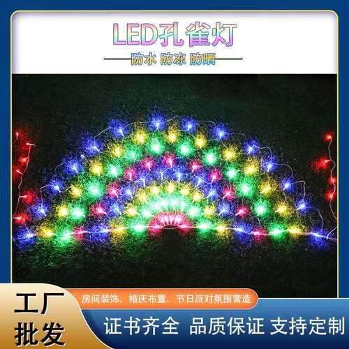 LED三开屏孔雀灯彩灯户外防水渔网灯彩灯闪灯城市亮化节日装饰灯