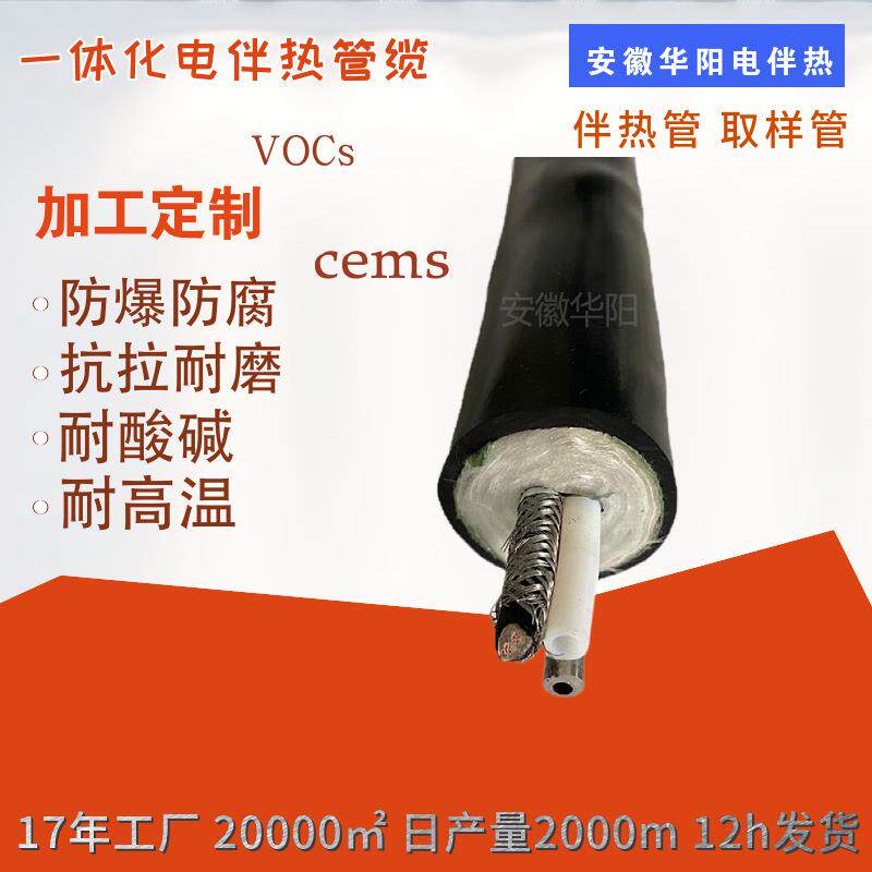 华阳制造VOCs挥发性有机物在线监测废气伴热管一体化伴热管缆