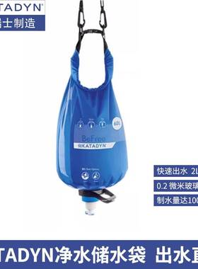 瑞士康迪Katadyn Befree 6L 轻量化露营徒步自驾净水袋可淋浴