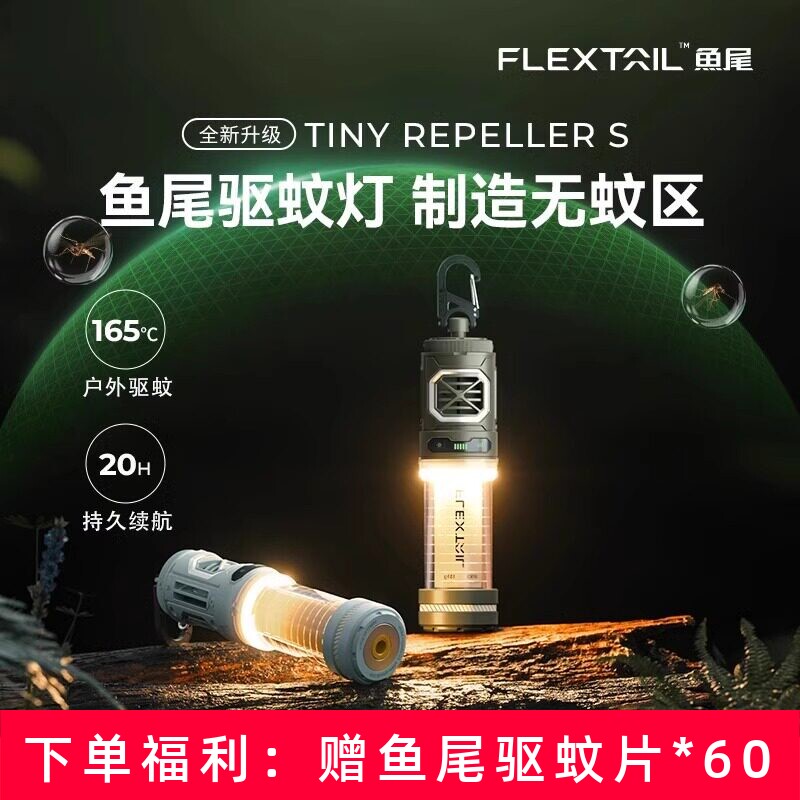 FLEXTAIL鱼尾二代驱蚊灯户外徒步露营灯手持防蚊神器钓鱼驱蚊器