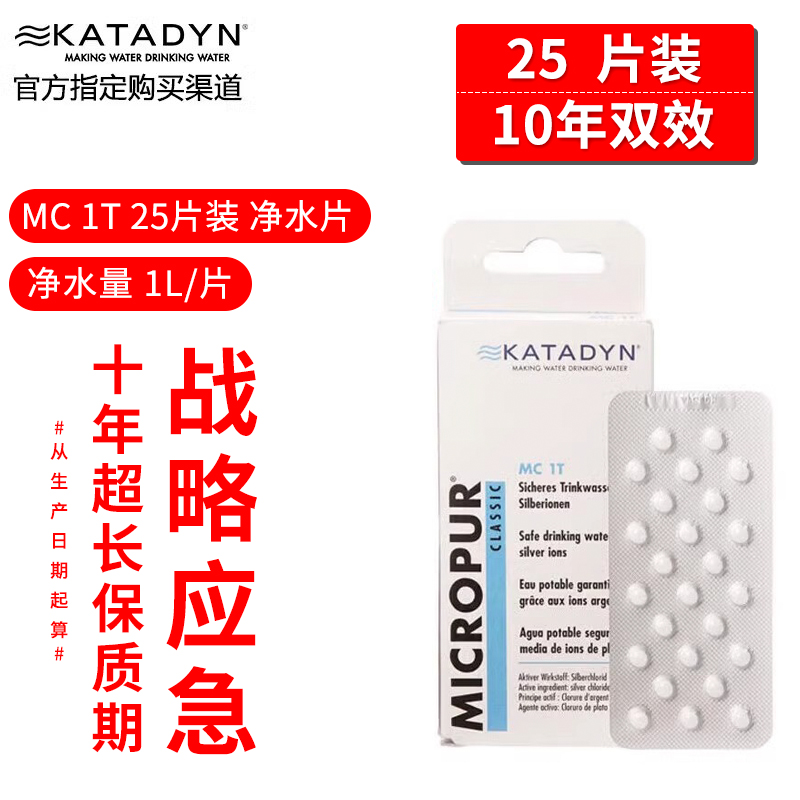 瑞士康迪Katadyn活性银离子净水片25粒MC1T救灾应急饮用水净化片