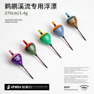 pws鹈鹕钓2.7米溪流钓组巴尔衫 木浮漂成品线组马口白条超灵敏立漂