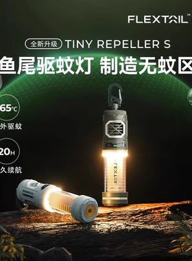 FLEXTAIL鱼尾二代驱蚊灯户外徒步露营灯手持防蚊神器钓鱼驱蚊器