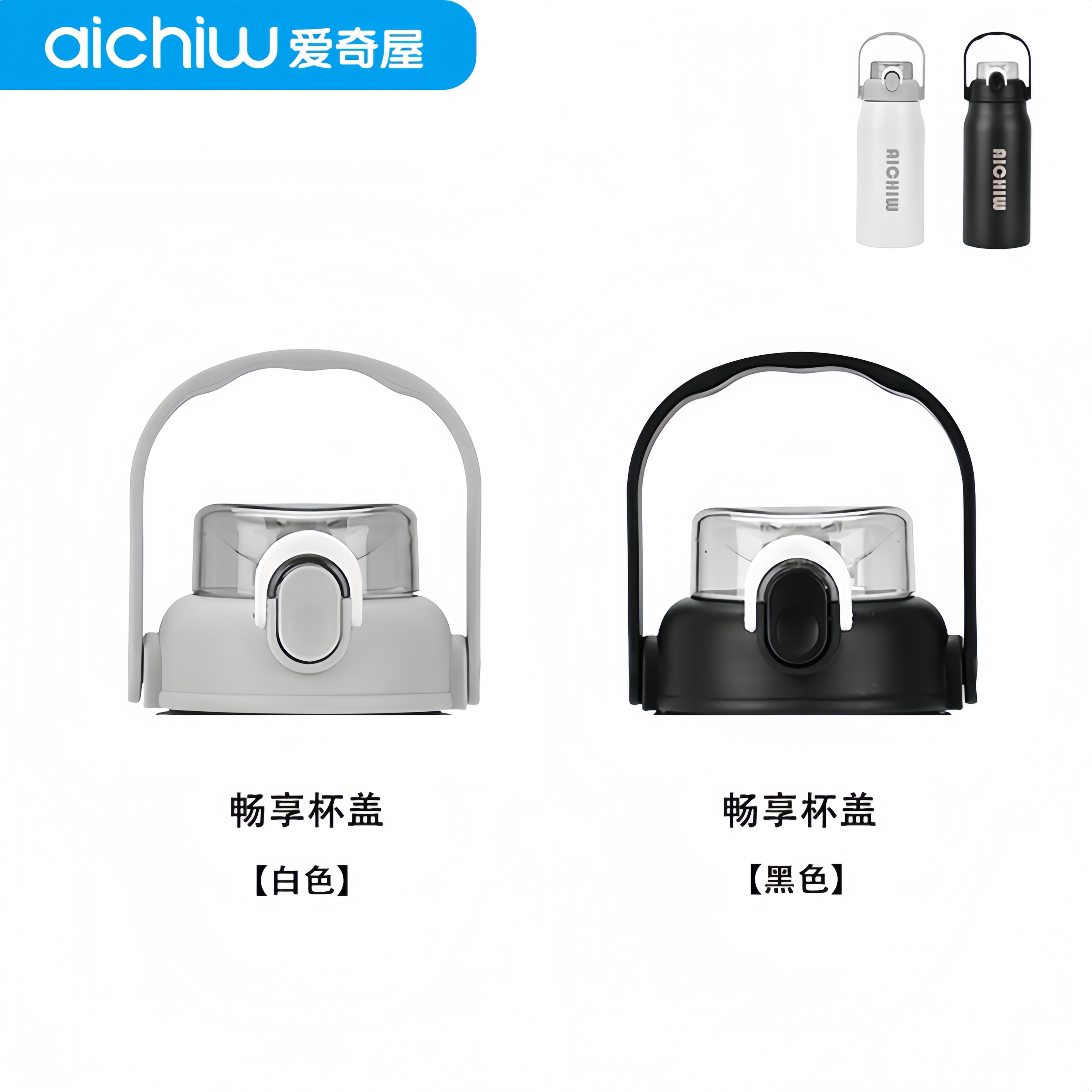 aichiw/愛奇屋暢享保溫杯蓋