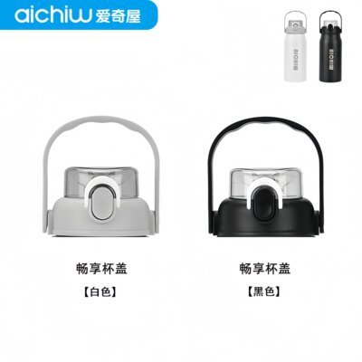 aichiw/爱奇屋畅享保温杯盖