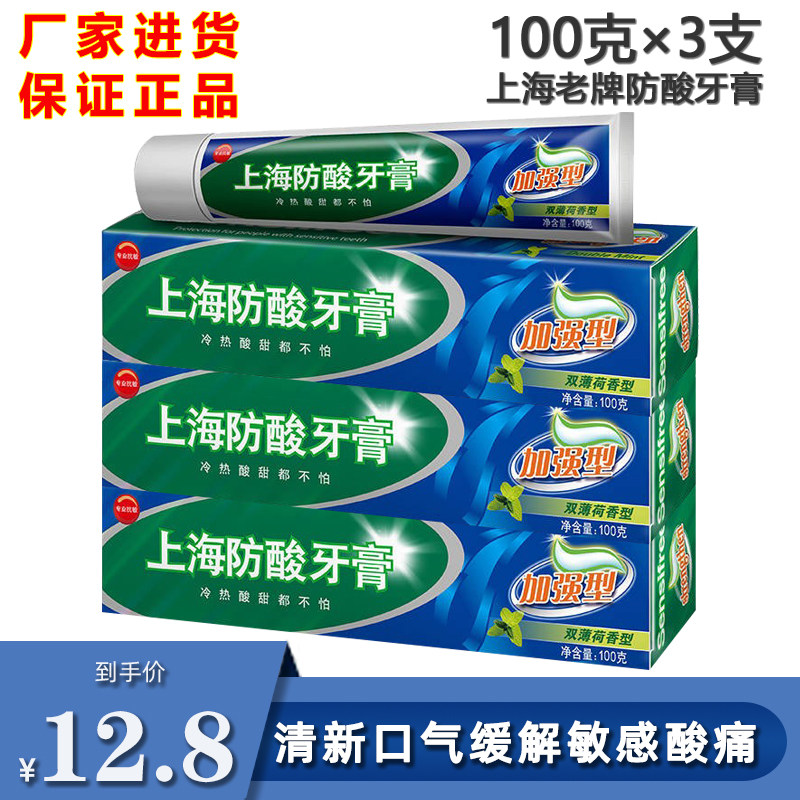 正品上海防酸牙膏100g/15牙膏
