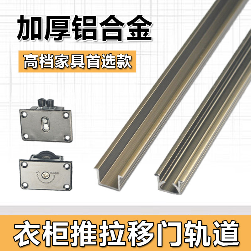 加厚衣柜推拉门轨道橱柜静音滑轮
