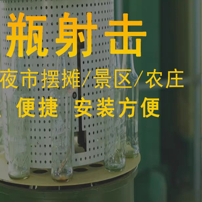 夜市摆摊激光爆瓶机红外感应碎瓶机模拟射击户外广场游乐设备打靶